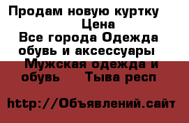 Продам новую куртку Massimo dutti  › Цена ­ 10 000 - Все города Одежда, обувь и аксессуары » Мужская одежда и обувь   . Тыва респ.